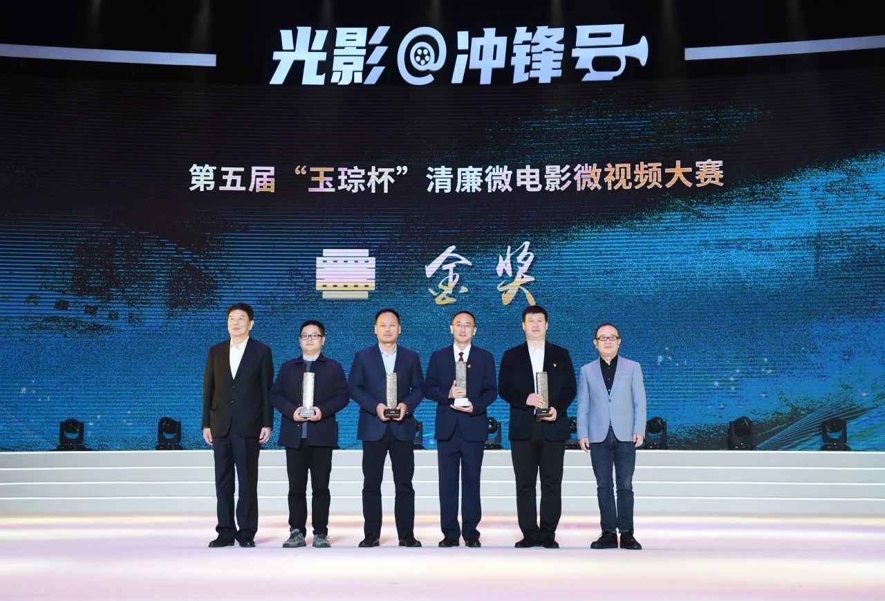 金奖作品专访 | 用创作讲好廉洁故事 用光影诠释廉洁文化