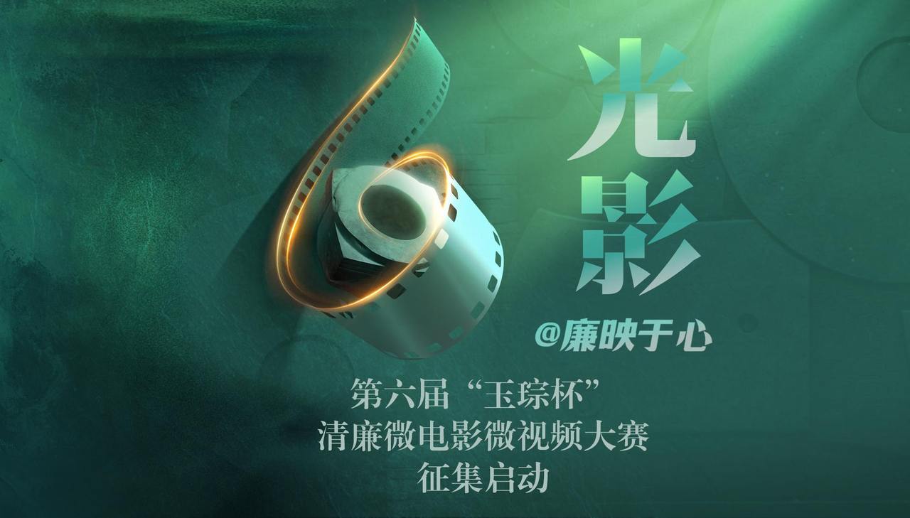 “光影@廉映于心” 第六届“玉琮杯”清廉微电影微视频大赛面向全国征集作品