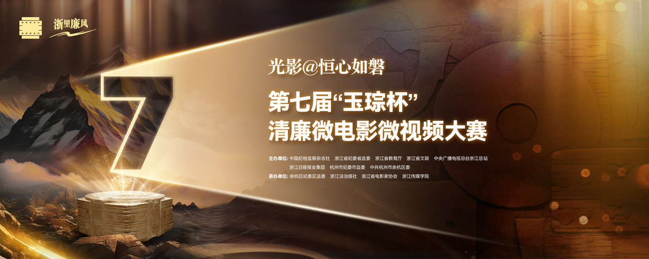 第七届“玉琮杯”清廉微电影微视频大赛征集启动
